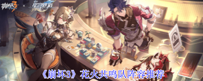 崩坏3花火共鸣队阵容推荐