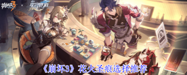 崩坏3花火圣痕选择推荐