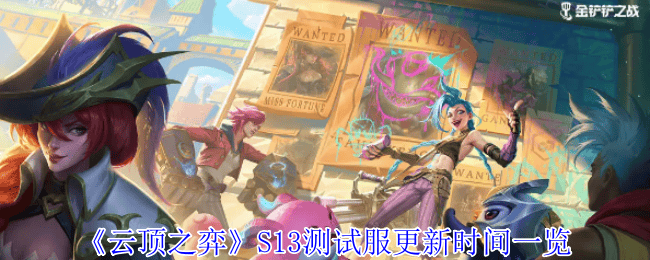 云顶之弈S13测试服什么时间更新