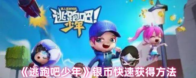 逃跑吧少年怎么快速获得银币附方法