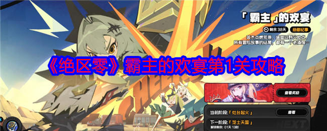 绝区零霸主的欢宴第一关怎么过,附攻略 - 游戏熊