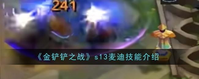 金铲铲之战s13麦迪技能是什么 - 游戏熊
