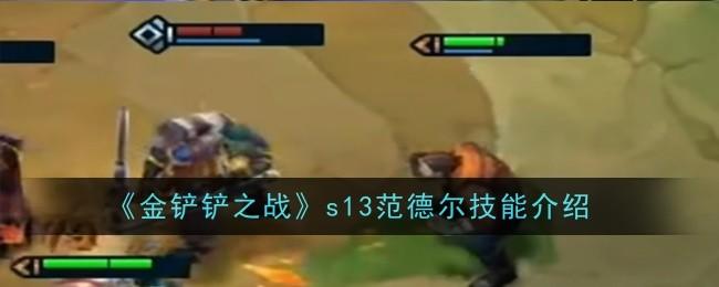 金铲铲之战s13范德尔技能是什么 - 游戏熊