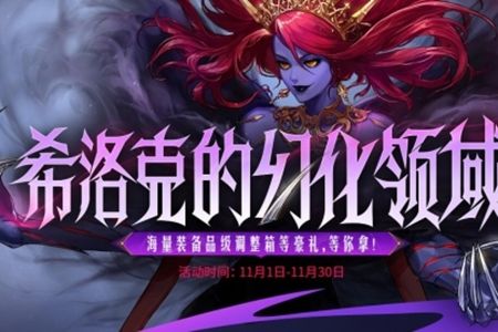 地下城与勇士起源希洛克的幻化领域活动什么时候结束？ - 游戏熊