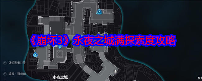 崩坏3永夜之城怎么探索，附攻略