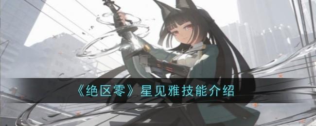 绝区零星见雅技能是什么