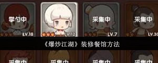 爆炒江湖怎么装修餐馆，附方法