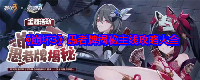 崩坏3愚者牌揭秘主线攻略大全