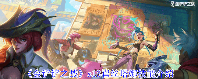金铲铲之战s13崔丝塔娜技能是什么 - 游戏熊
