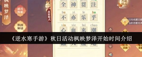 逆水寒手游秋日活动枫映梦泽开始时间是什么时候 - 游戏熊