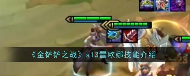 金铲铲之战s13蕾欧娜技能是什么 - 游戏熊