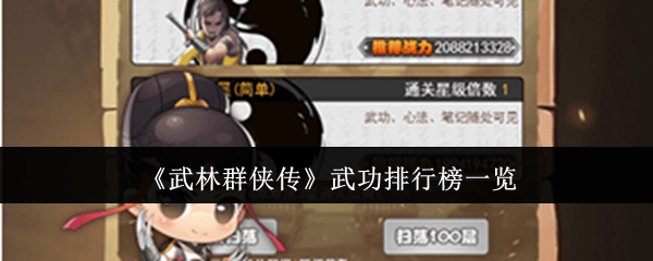 武林群侠传武功哪个最强 - 游戏熊