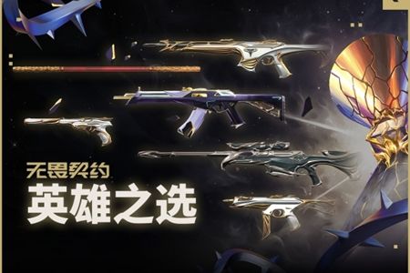 无畏契约英雄之选套装价格是多少? - 游戏熊