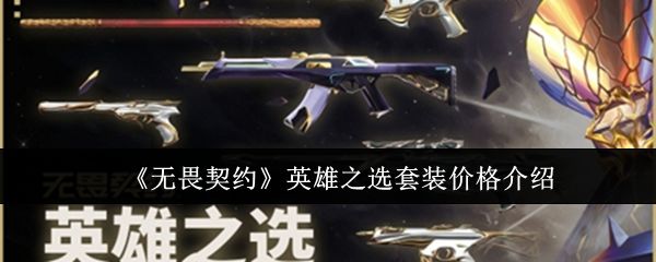 无畏契约英雄之选套装价格是多少? - 游戏熊