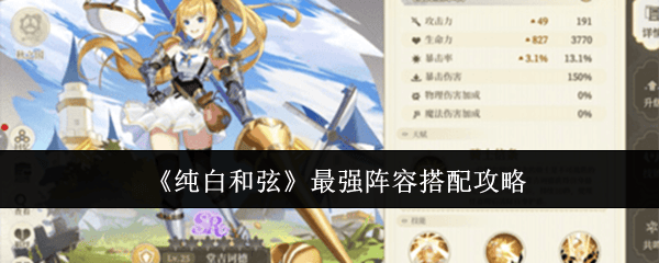 纯白和弦最强阵容搭配攻略 - 游戏熊