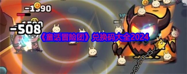 童话冒险团兑换码大全最新 - 游戏熊