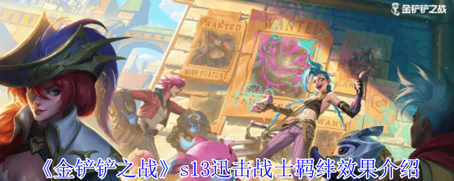 金铲铲之战s13迅击战士羁绊效果 - 游戏熊