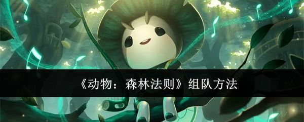 动物森林法则怎么组队，附方法 - 游戏熊