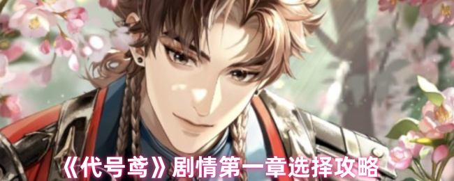 代号鸢剧情第一章怎么选择? - 游戏熊