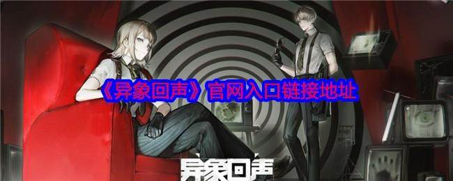 异象回声官网入口链接地址 - 游戏熊