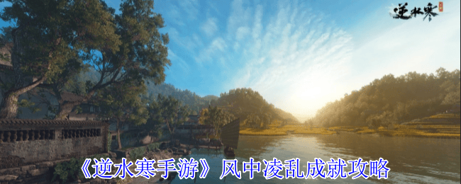 逆水寒手游风中凌乱成就攻略