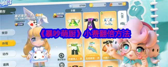 暴吵萌厨怎么小费翻倍？附方法 - 游戏熊