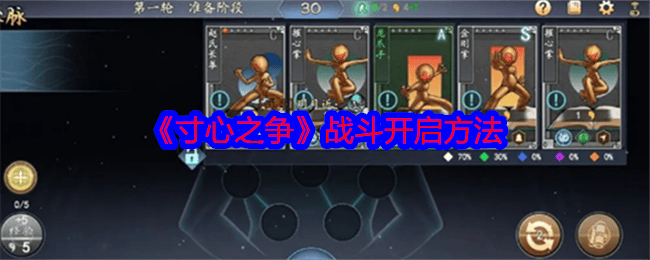 寸心之争战斗怎么开启,附方法 - 游戏熊