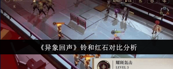 异象回声铃和红石哪个好？