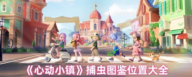 心动小镇捕虫图鉴位置在哪里 - 游戏熊