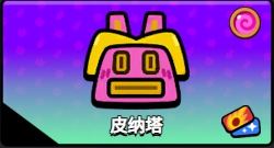 爆裂小队皮纳塔派对玩法技巧攻略 - 游戏熊