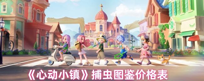 心动小镇捕虫图鉴价格表 - 游戏熊