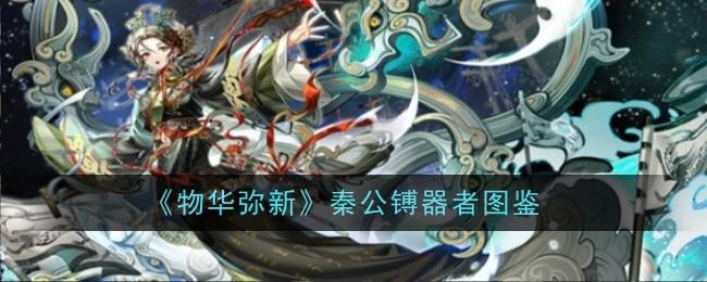 物华弥新秦公镈器者怎么样? - 游戏熊