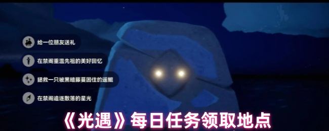 光遇每日任务领取地点在哪里 - 游戏熊