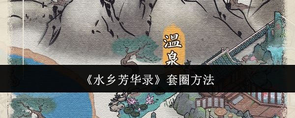 水乡芳华录怎么套圈，附方法