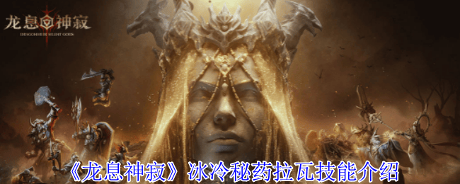 龙息神寂冰冷秘药拉瓦技能是什么 - 游戏熊