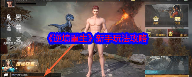 逆境重生新手入门玩法攻略 - 游戏熊