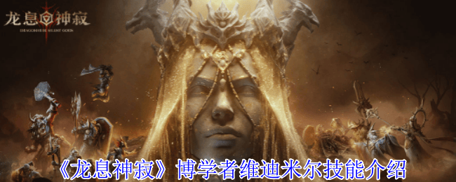 龙息神寂博学者维迪米尔技能是什么 - 游戏熊