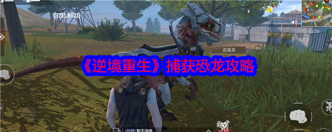 逆境重生怎么捕获恐龙? - 游戏熊