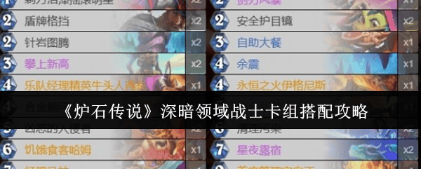 炉石传说深暗领域战士卡组怎么搭配，附攻略