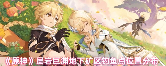 原神层岩巨渊地下矿区钓鱼点位置分布 - 游戏熊