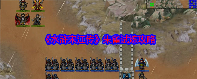 水浒宋江传朱雀试炼怎么过，附攻略