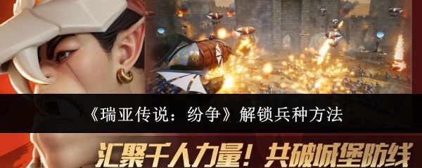 瑞亚传说纷争怎么解锁兵种方法 - 游戏熊