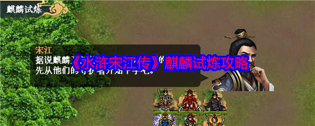 水浒宋江传麒麟试炼怎么过，附攻略