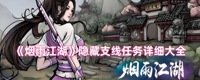 烟雨江湖隐藏支线任务详细大全 - 游戏熊