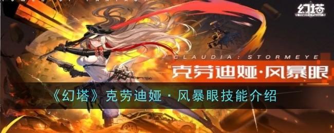 幻塔克劳迪娅·风暴眼技能是什么 - 游戏熊