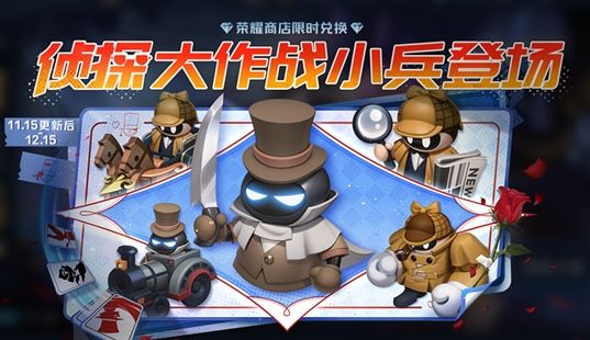 王者荣耀侦探大作战小兵皮肤怎么样? - 游戏熊