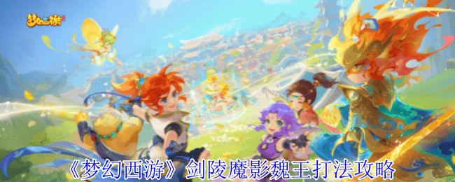 梦幻西游剑陵魔影魏王打法攻略 - 游戏熊