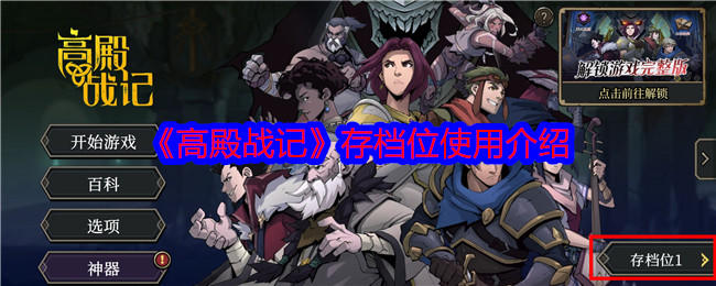 高殿战记主页面右下角的存档位怎么用，附使用方法