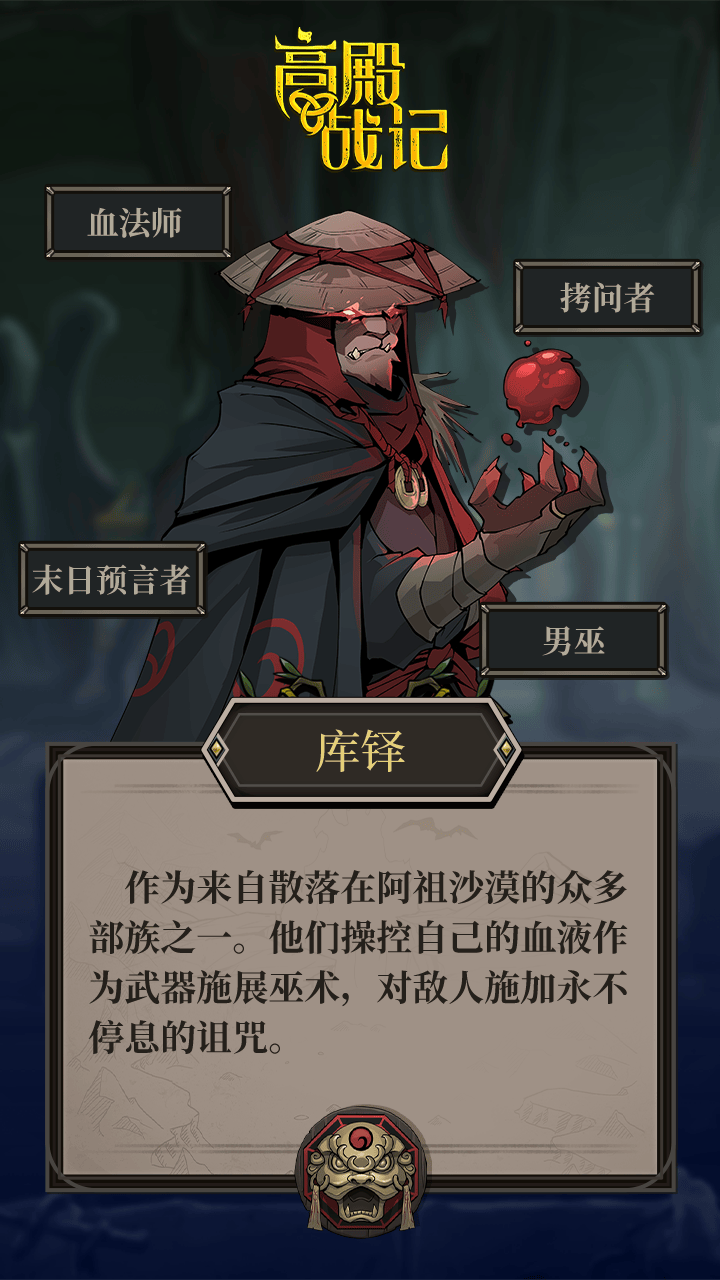 高殿战记血法师库铎介绍 - 游戏熊