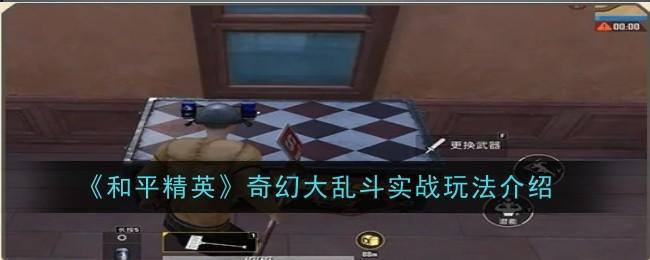 和平精英奇幻大乱斗实战怎么玩,附玩法攻略 - 游戏熊